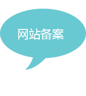 網(wǎng)站備案